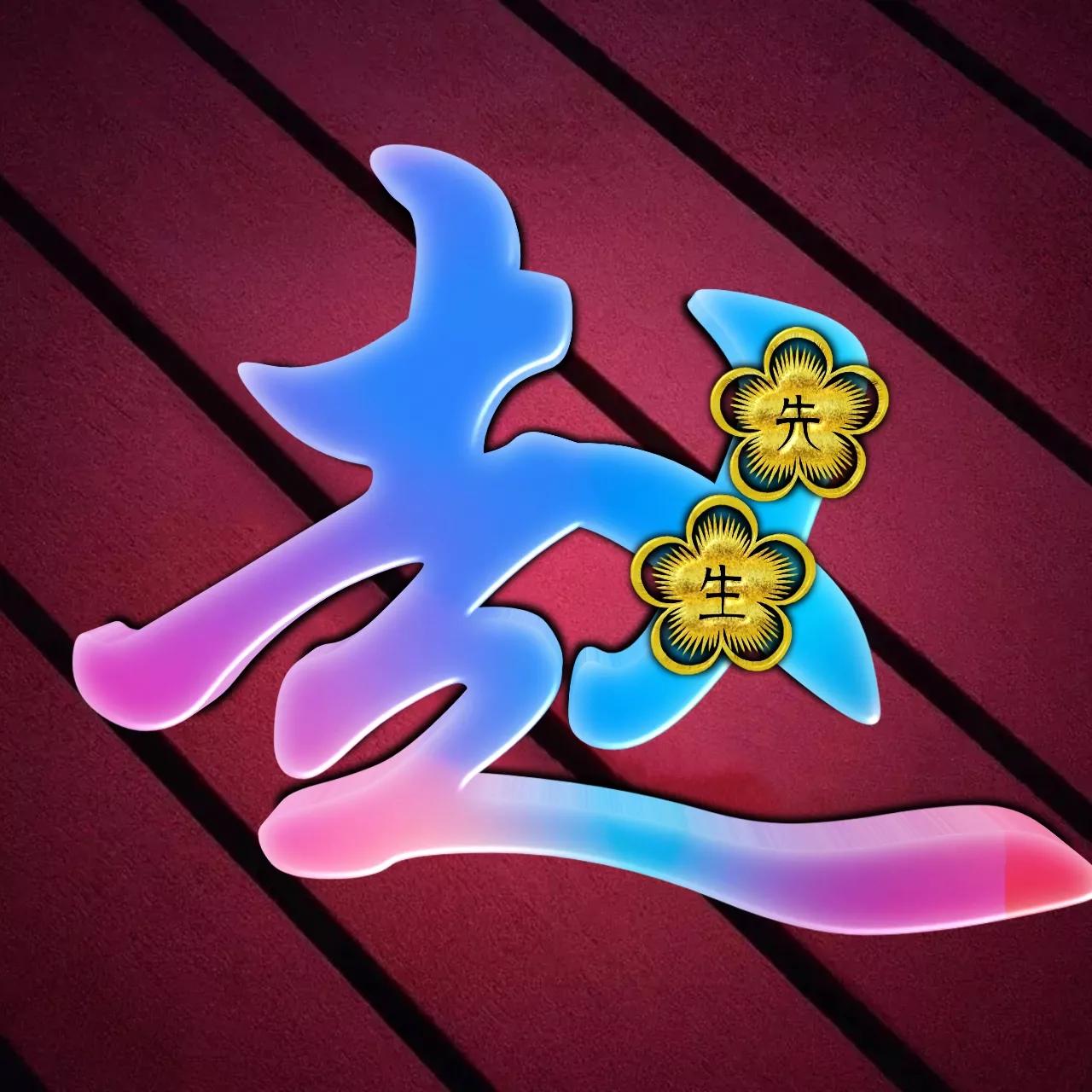 炫酷吊炸天非主流姓氏头像,金光闪闪姓氏头像唯美