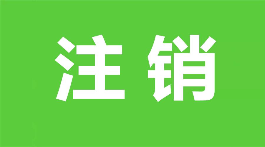 小程序注销需要多长时间,小程序注销功能在哪