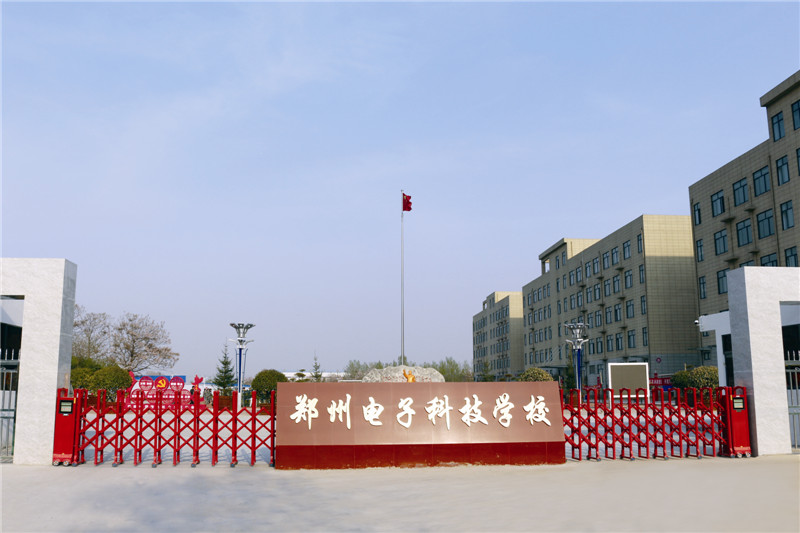 郑州电子科技学校招生简章,郑州电子科技学校