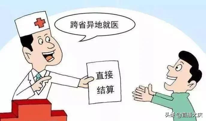 大庆跨省异地就医报销比例,大庆异地就医最新政策