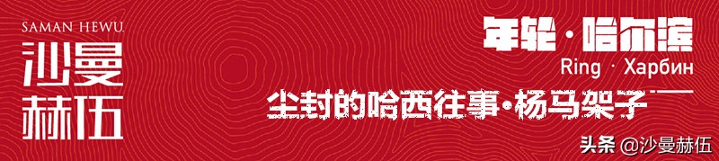 年轮哈尔滨,杨马架子棚改哈西