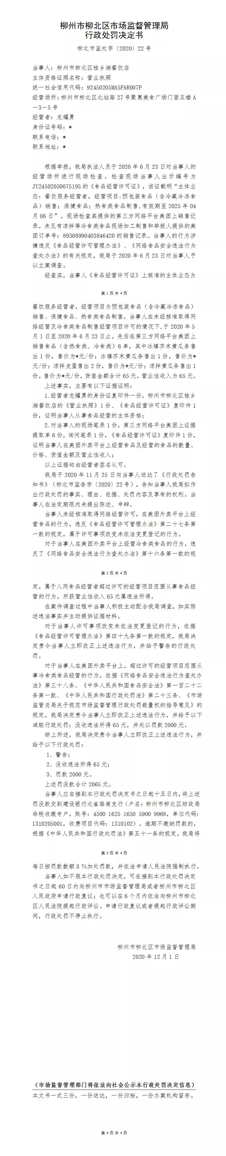 柳州市一猪肉店被罚3万元,柳北罚单