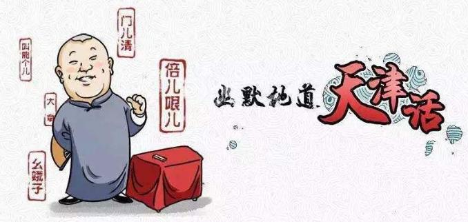 开口就是相声的天津人,天津人张口就是相声