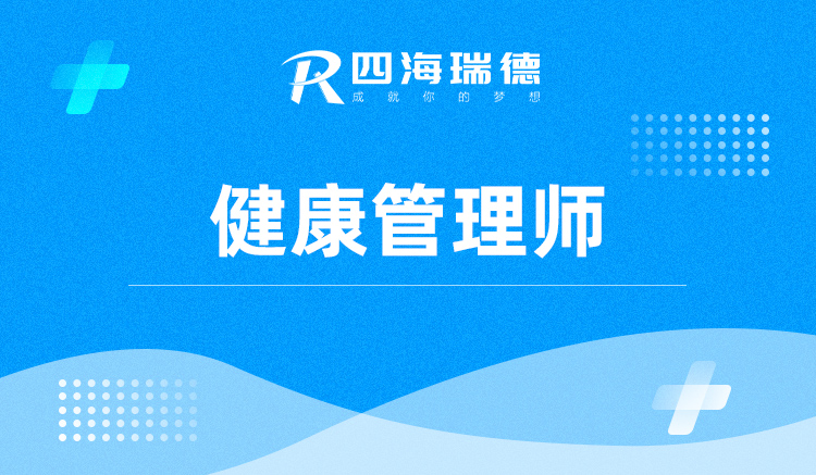 健康管理师真实现状备考方法,2021年健康管理师值不值得考