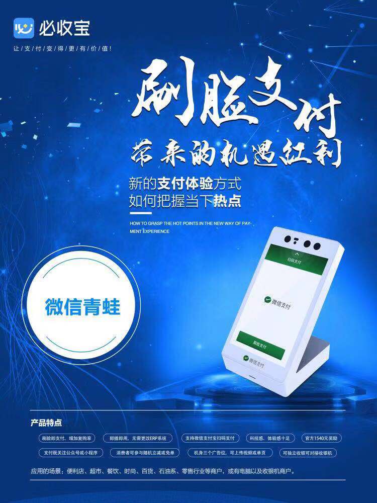 微信刷脸支付加盟官方,微信刷脸支付加盟要多少钱