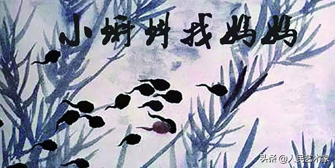 中国动画片蝌蚪的视频,中国动画片经典小蝌蚪