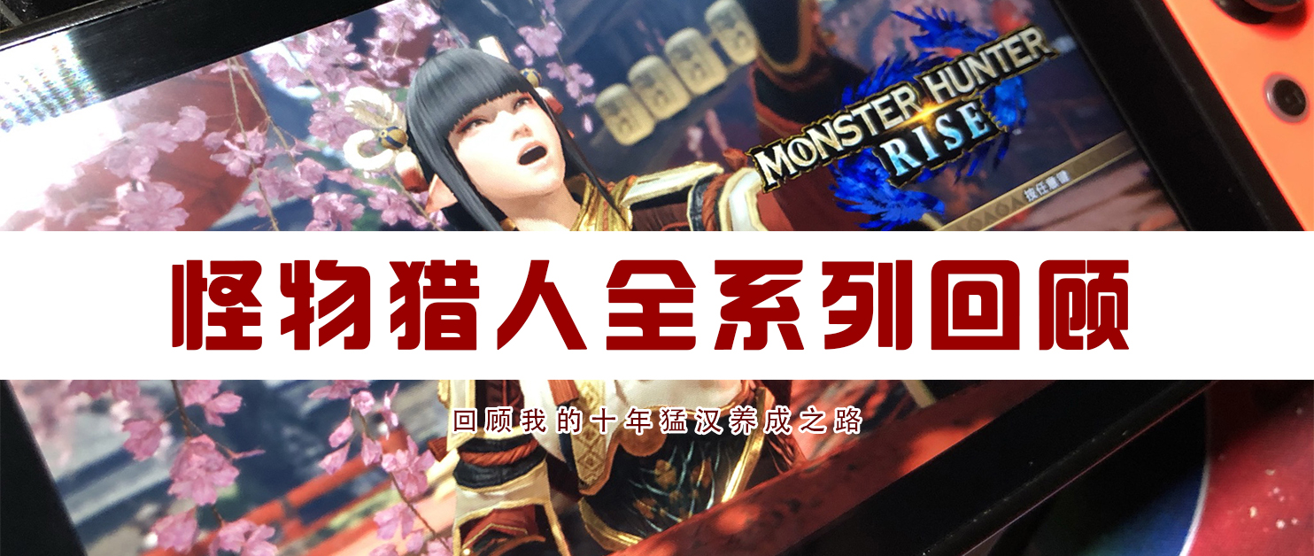 怪物猎人系列回顾,怪物猎人各系列最终boss