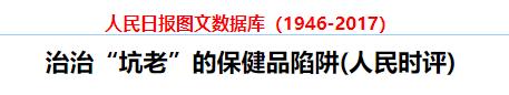 人民日报14种被吹上天的保健品,人民日报公布14种被吹上天的食物