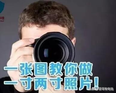 一张图教你制作一寸二寸照片,再也不用去照相馆了