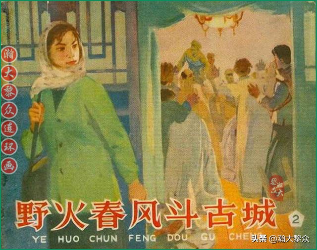 瀚大黎众连环画林海雪原,野火春风斗古城连环画全套