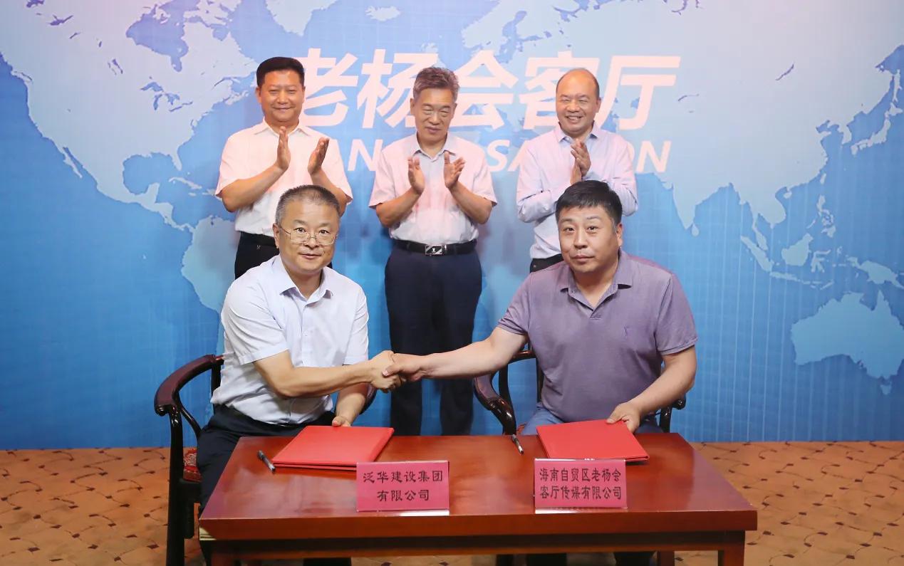 老杨会客厅携手泛华集团打造服务县域经济高质量发展生态圈