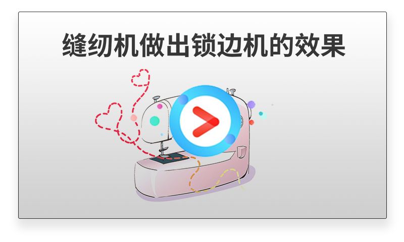 锁边缝纫机小技巧大全,没有锁边机缝纫有几种方法