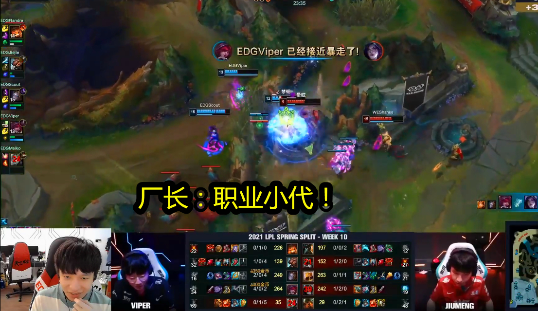 EDG锁定联盟前二，Viper梦幻操作秀翻旧梦，厂长给予盛赞