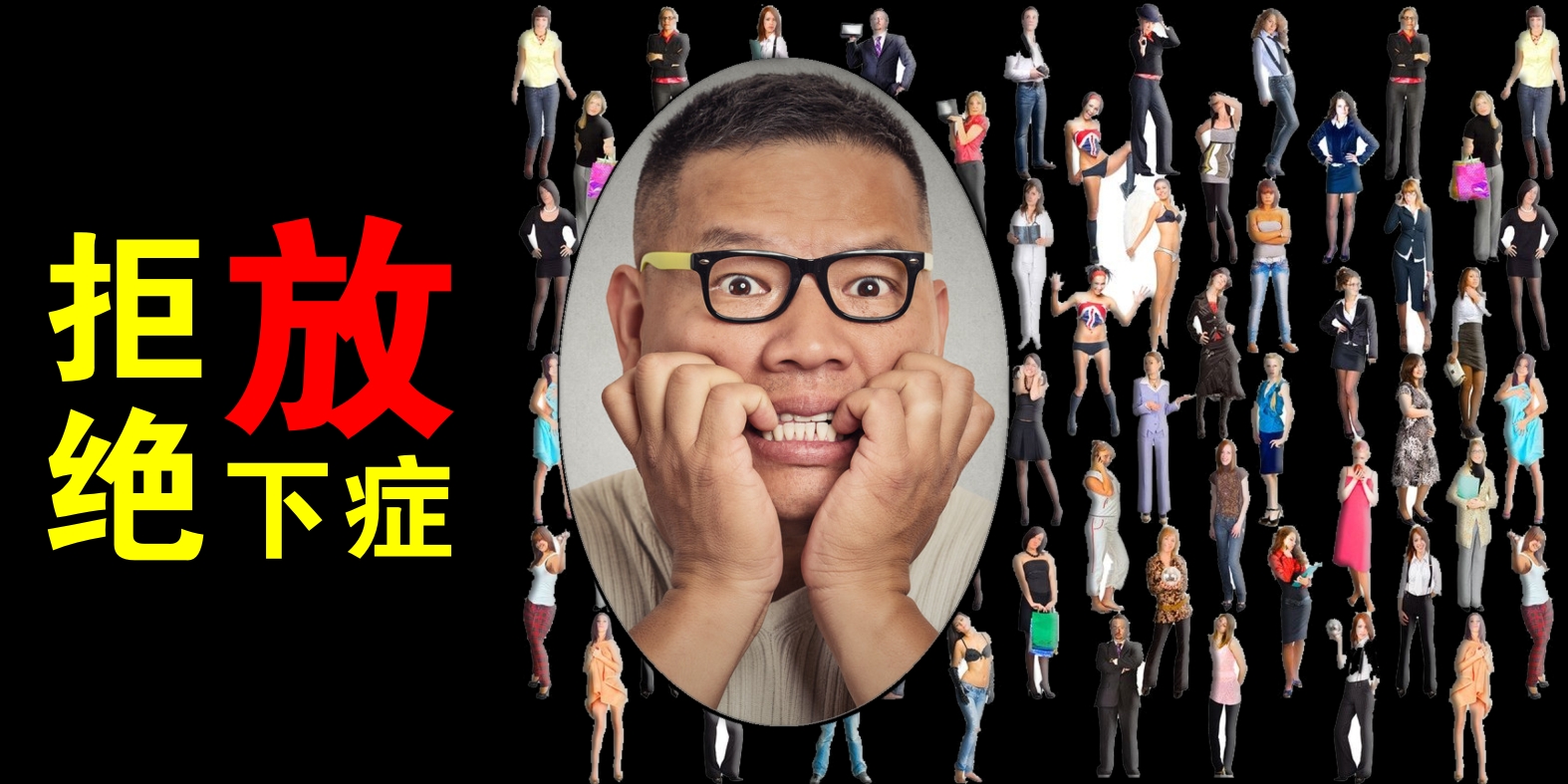 如何帮助大学生解决社交恐惧症,如何化解大学社交恐惧