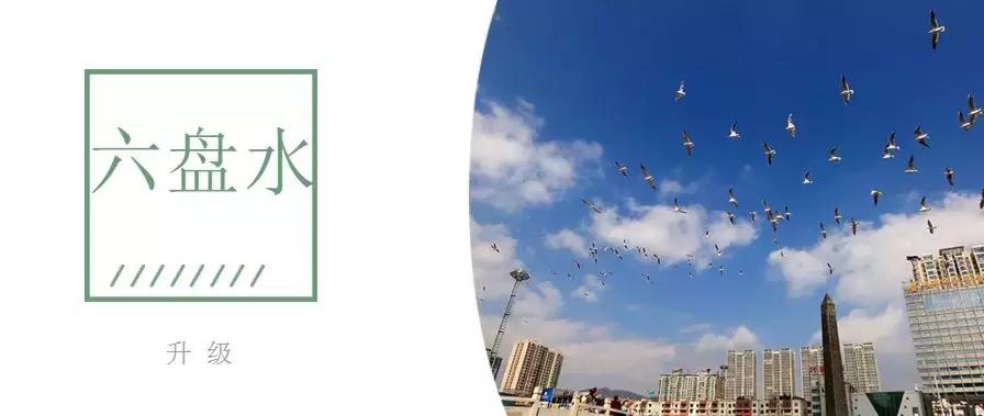 六盘水的发展与未来,六盘水三线建设