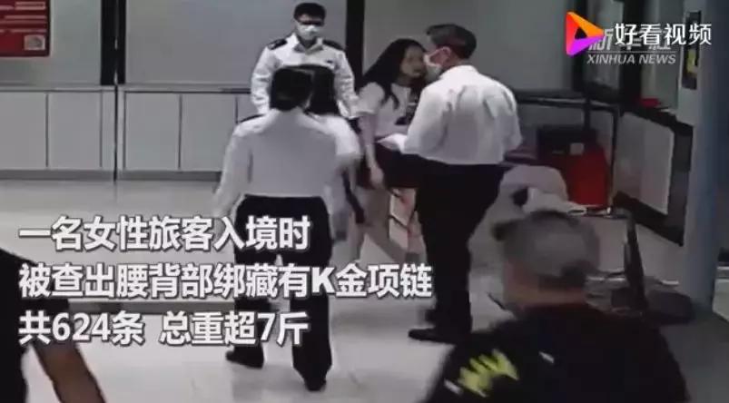 女子腰缠624条金项链入关被查，总价89万！网友：现实版腰缠万贯