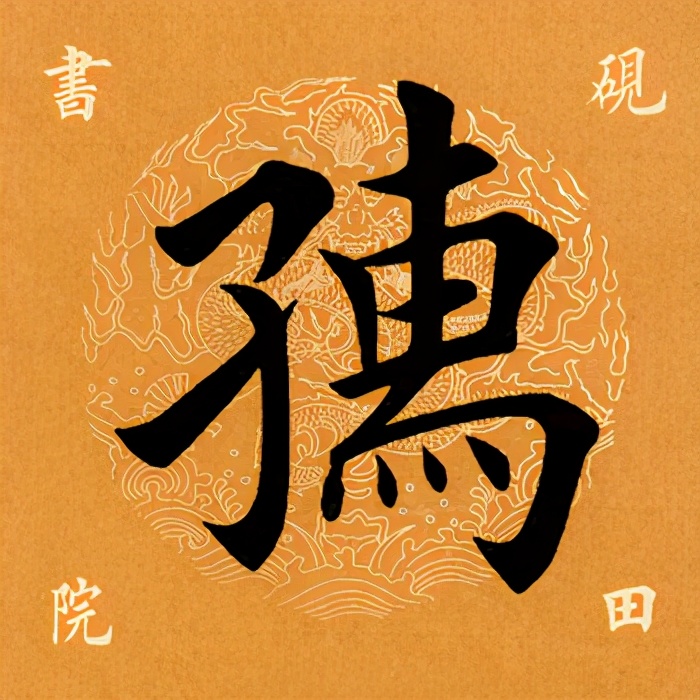 「每日一字」孺（2367）2021.02.20