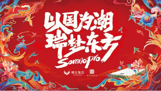 穗宝家居新品展示,国潮品牌传统文化元素