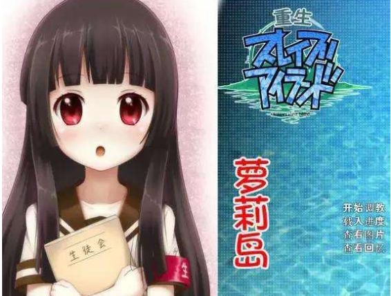 重生萝莉岛动漫,重生萝莉岛到底好不好玩