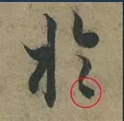 挫字硬笔书法,书法挫笔的写法