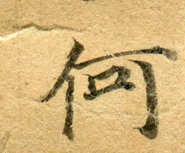 隋人的经书体放大20倍,真的是美不胜收!值得学习!