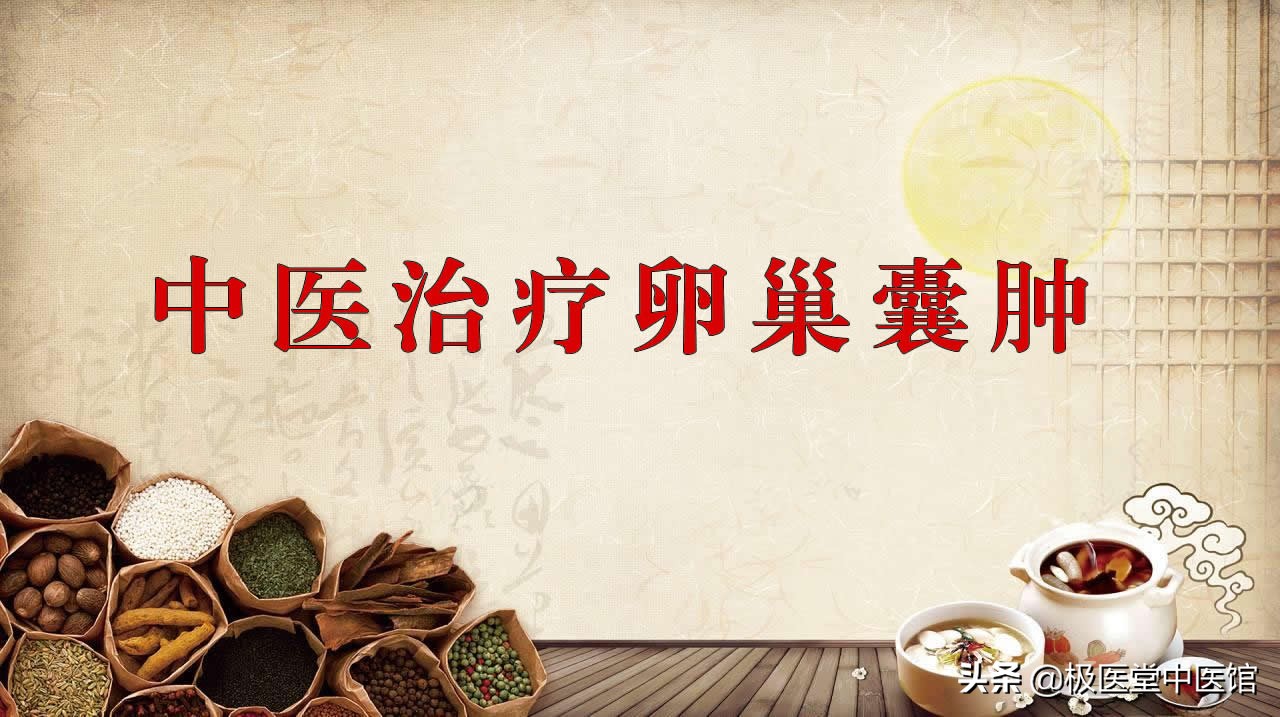 卵巢囊肿中医辨证论治处方口诀,中医对卵巢囊肿的辨证与治疗