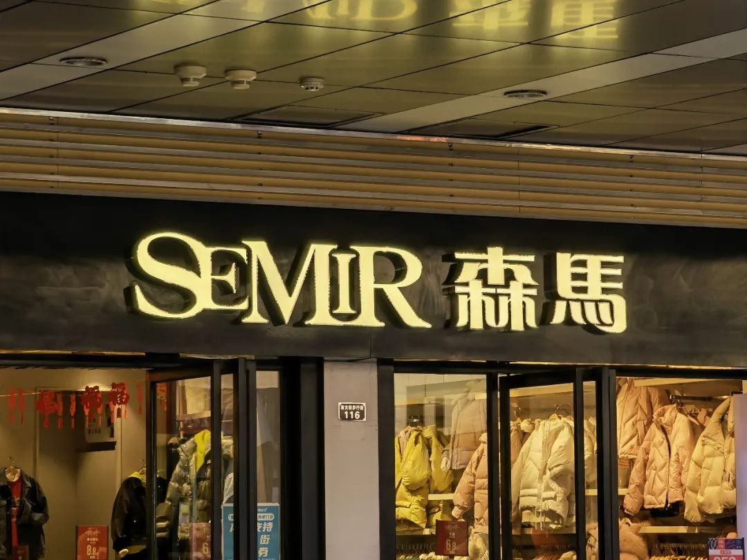 森马一季度净利,净利润同比增长超1000%