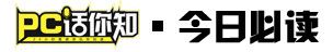 PC话你知|微信将推单向好友检测/本田2024年停售燃油车