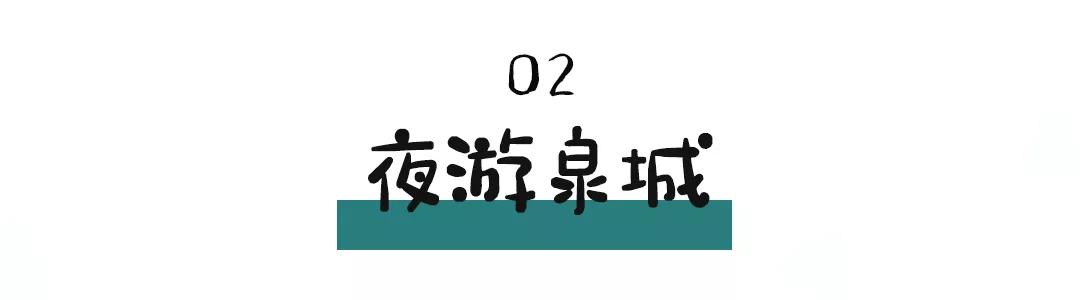 打卡济南夜色,济南夜泉城打卡地点