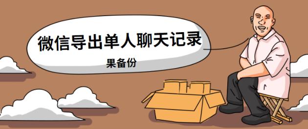 怎么备份微信聊天记录并导出文件,微信聊天记录备份到电脑如何导出