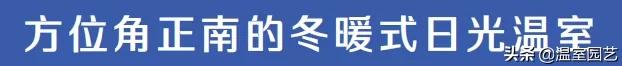日光温室大棚建造方法,日光温室采用什么方向建造