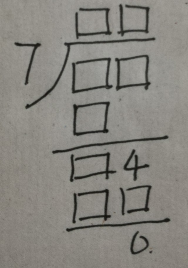 北师大版三年级上册数学奥数题,三年级奥数题除法填合适的数字