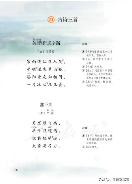 四下芙蓉楼送辛渐课堂笔记,芙蓉楼送辛渐塞下曲墨梅古诗翻译