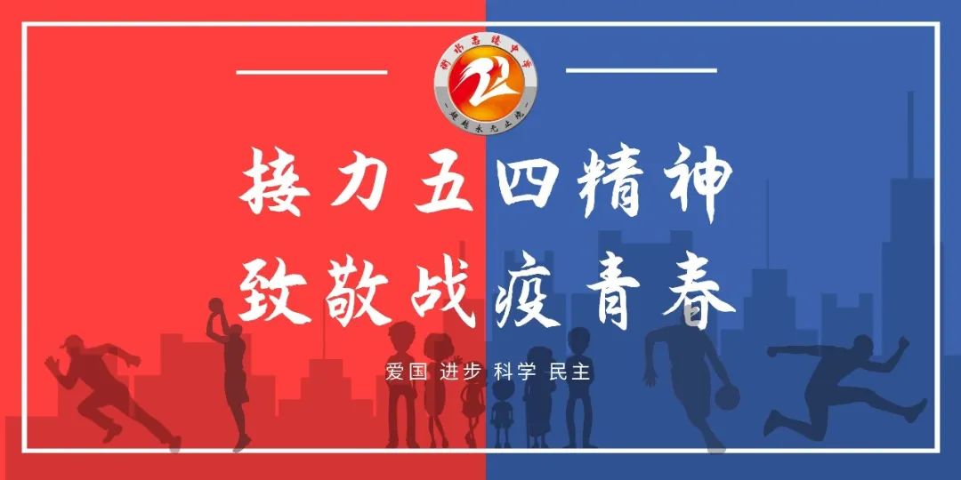 铭记光辉历史弘扬五四精神,志臻学子歌颂五四精神