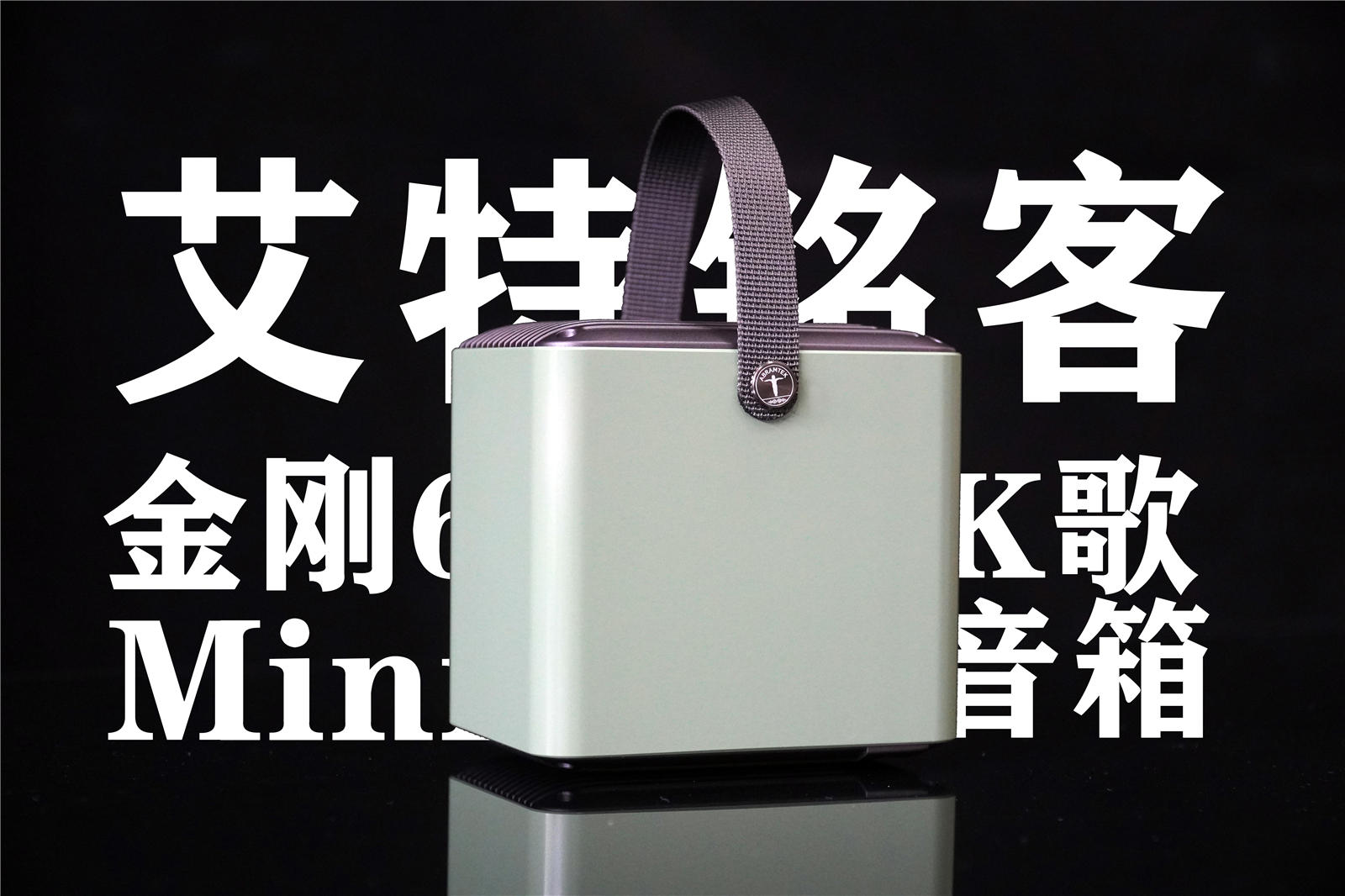 金刚6蓝牙音箱mini,金刚6mini