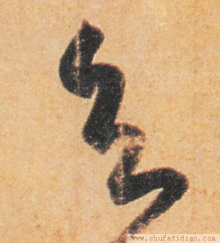 变字的草书口诀,草书千字文怎么练