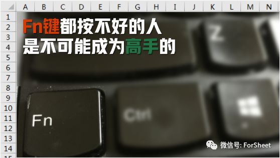 按不好Fn键的人是不可能成为Excel高手的