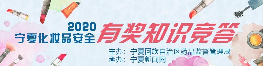 第一个特等奖今晚即将产生……2020宁夏化妆品安全有奖知识竞答持续进行中！