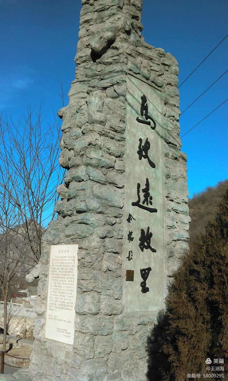 京西马致远故居在哪,马致远故居的诗句