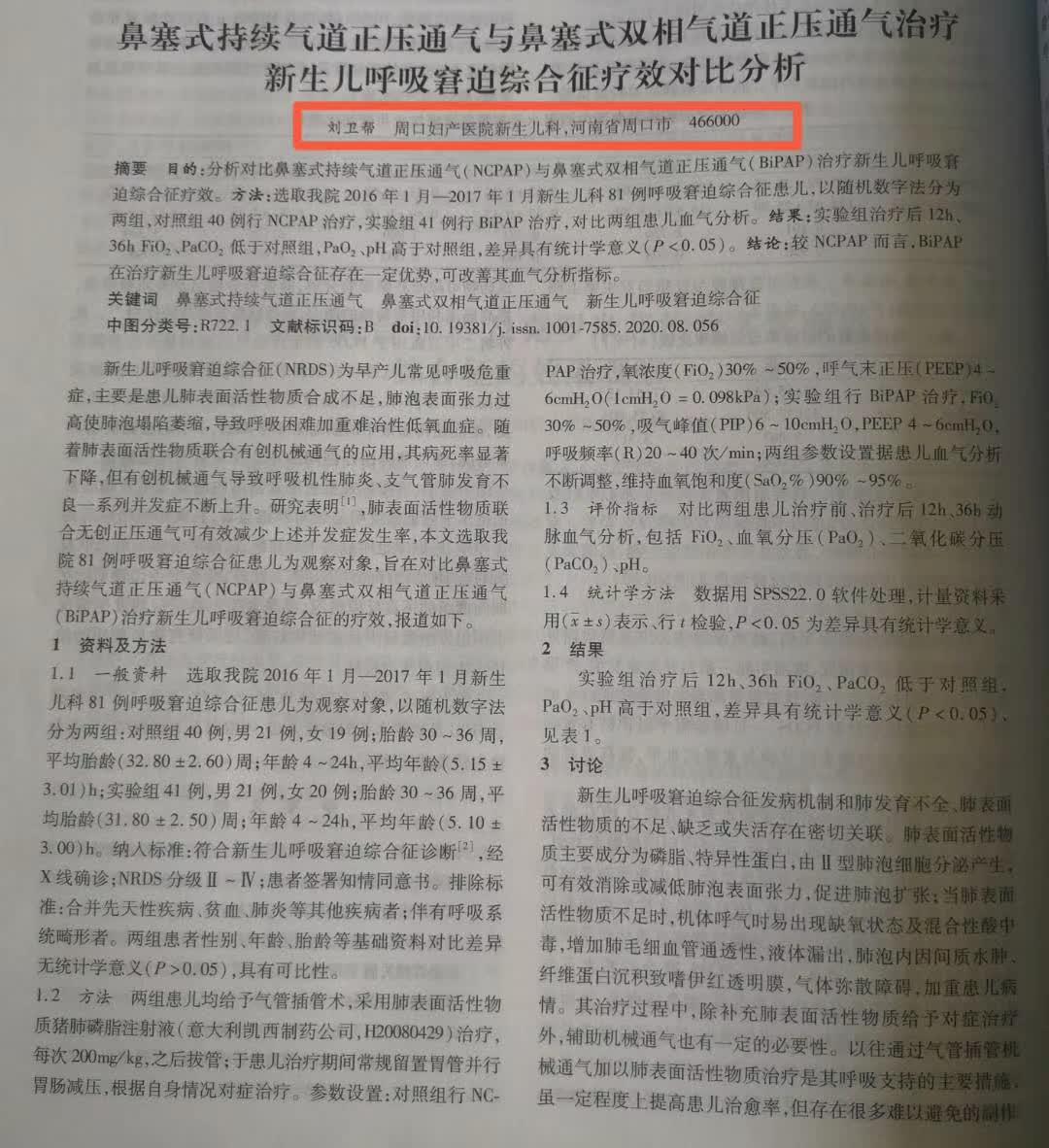 喜讯！周口市妇产医院新生儿科主任刘卫帮专业学术论文发表