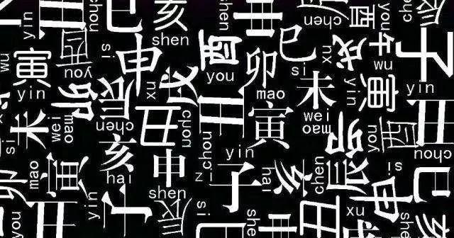 易经八卦与十二天干地支的联系,命理排盘看天干地支图详解