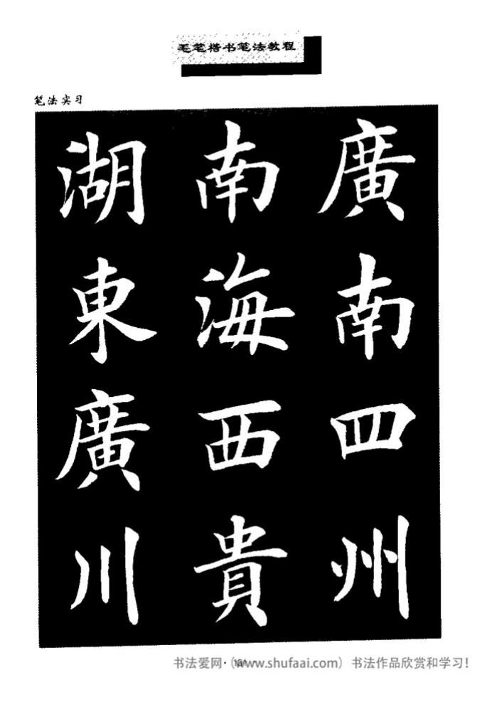 田英章毛笔楷书教学字帖,田英章毛笔楷书标准教程笔法
