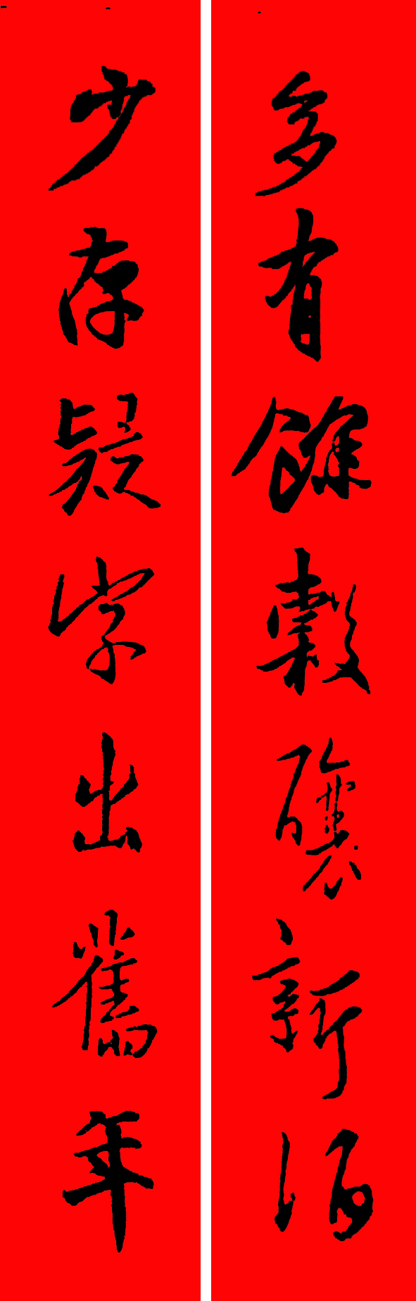 王羲之春联2023最新春联大全,最新王羲之七字春联行书集锦