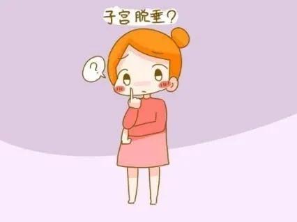 56岁子宫脱垂并伴有出血症状,孕期子宫脱垂的症状及危害