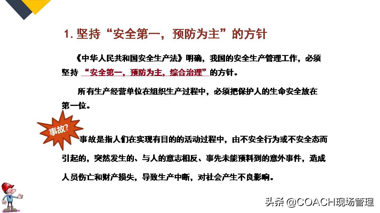 现场管理（安全）-64PPPT非常实用的员工安全知识培训