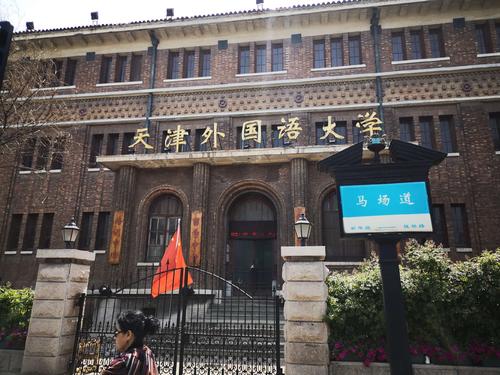 天津外国语大学华苑高新区附校,每日一校天津师范大学