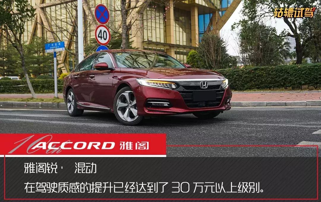 试驾｜1000公里体验混动雅阁：开起来是家用车，玩起来是性能车