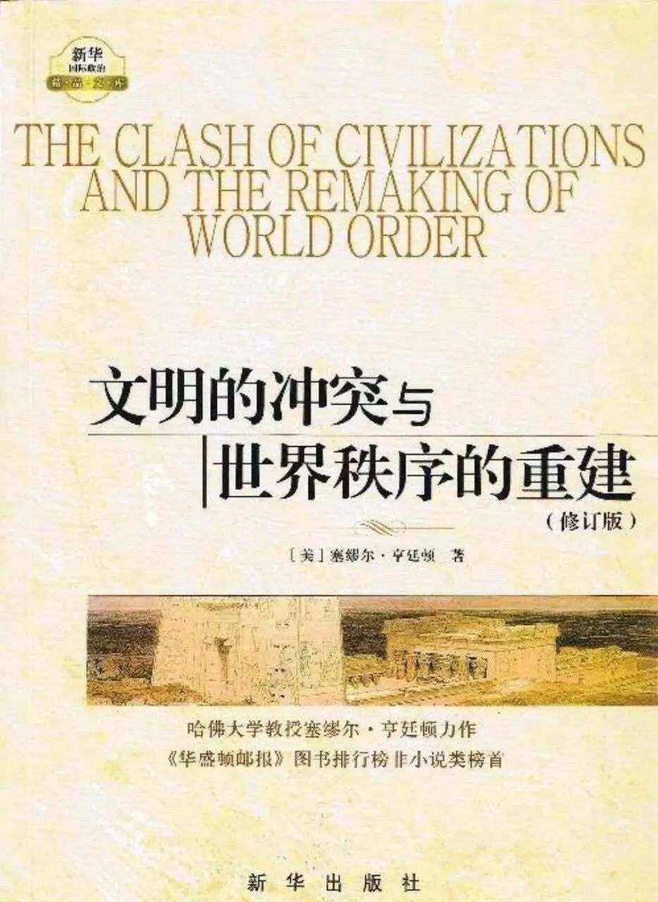 文明的冲突简介,文明的冲突