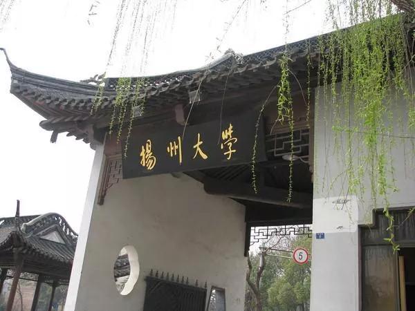 江苏省高校（九）扬州大学