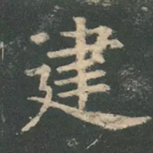 欧阳询结体三十六法精讲,欧阳询楷书三十六法之八法